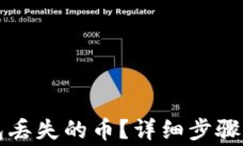 
如何找回TP钱包丢失的币？详细步骤和常见问题解析
