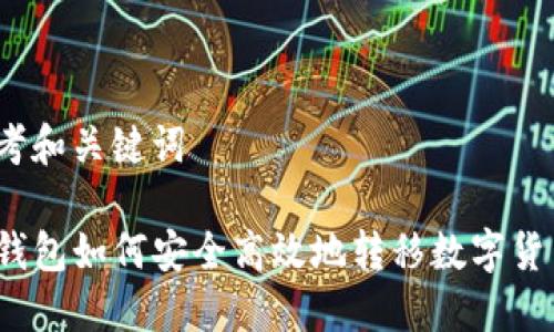 思考和关键词

TP钱包如何安全高效地转移数字货币？