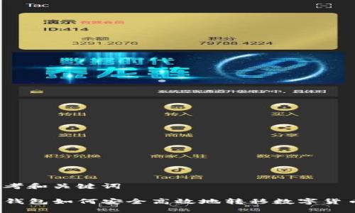 思考和关键词

TP钱包如何安全高效地转移数字货币？