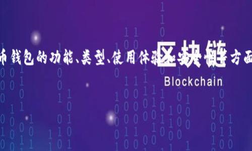 这是一个需要深度探讨的问题，尤其是有关比特币钱包的功能、类型、使用体验和安全性等方面。为此，我将为您提供一个的，并列出相关关键词。


比特币钱包的使用体验与安全性分析