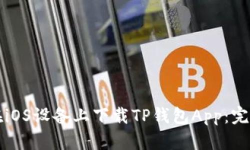 如何在iOS设备上下载TP钱包App：完整指南