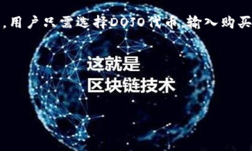 详细介绍

在现今的加密货币交易环境中，TP钱包作为一款流行的移动端钱包，提供了用户友好的界面和多种功能，特别是在购买和交易数字资产方面。对于想要购买DOJO代币的用户，了解在TP钱包上进行购买的具体步骤、注意事项以及安全措施非常重要。DOJO代币是一种相对较新的加密货币，具有一定的潜力，因此了解如何在TP钱包上购买它，可以为用户的投资决策提供帮助。

首先，用户需要下载并安装TP钱包。TP钱包支持多种主流区块链，包括以太坊、币安智能链等，用户可以根据需要选择相应的区块链网络。安装完成后，用户需创建钱包或导入已有的钱包，并妥善保存好助记词和私钥，以确保资产的安全。

接下来，用户需要在TP钱包中进行资产的充值。可以通过多种方式将法币或者其他加密货币转换成USDT等稳定币，并通过TP钱包的交换功能进行转换。

一旦用户的账户中有足够的可用资产，接下来的步骤就是搜索并购买DOJO代币。用户可以通过TP钱包的DApp或去中心化交易所（如PancakeSwap）进行交易。在这一步，用户只需选择DOJO代币，输入购买金额，确认交易即可。

在购买之后，用户可以在TP钱包中查看自己的DOJO代币余额，确保交易成功。此外，用户还需要定期关注DOJO代币的价格变化和市场动态，以作出及时的投资决策。



如何在TP钱包安全购买DOJO代币？详细指南