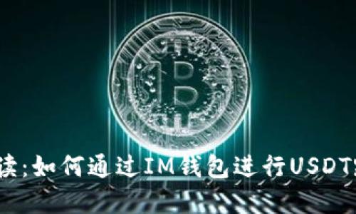 : 全面解读：如何通过IM钱包进行USDT跨链转账？