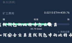离线钱包的比特币怎么交