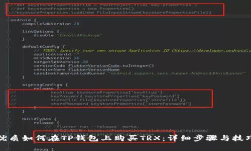 优质如何在TP钱包上购买TRX：详细步骤与技巧