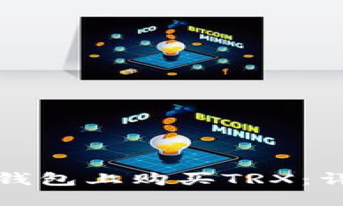 优质如何在TP钱包上购买TRX：详细步骤与技巧