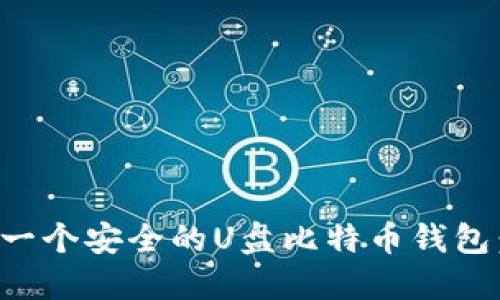 如何创建一个安全的U盘比特币钱包：完整指南