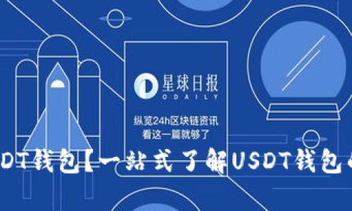 bip什么是USDT钱包？一站式了解USDT钱包的类型与功能