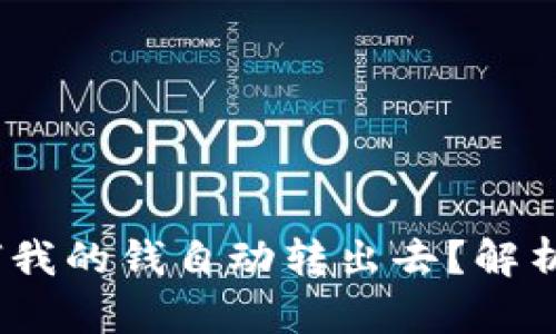 TP钱包：为何我的钱自动转出去？解析与解决方案