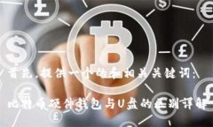 首先，提供一个的和相关关键词：比特币硬件钱