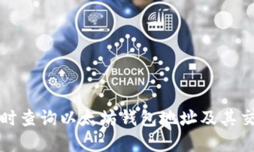 如何实时查询以太坊钱包地址及其交易记录