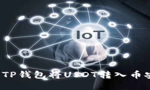 如何通过TP钱包将USDT转入币安交易所？