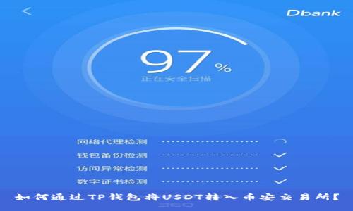 如何通过TP钱包将USDT转入币安交易所？