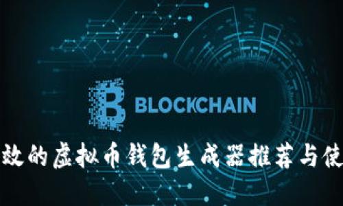 安全高效的虚拟币钱包生成器推荐与使用指南