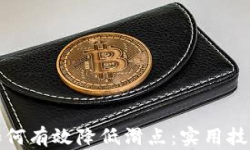 
TP钱包如何有效降低滑点：实用技巧与策略