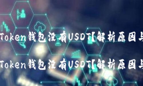 为什么imToken钱包没有USDT？解析原因与解决方案

为什么imToken钱包没有USDT？解析原因与解决方案