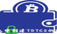   在TP钱包中创建TBTCS的完