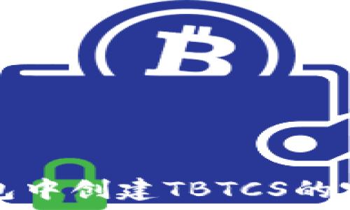   
在TP钱包中创建TBTCS的完整指南