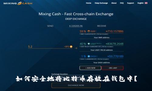 如何安全地将比特币存放在钱包中？