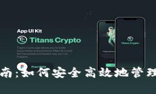 TP钱包使用指南：如何安全高效地管理你的加密资产