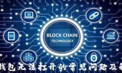 解决TP钱包无法打开的常见