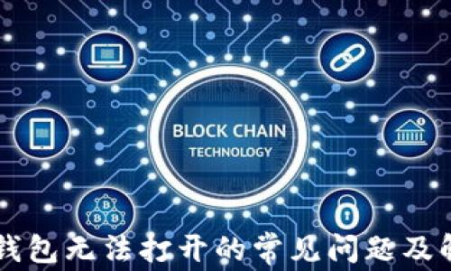 
解决TP钱包无法打开的常见问题及解决方法