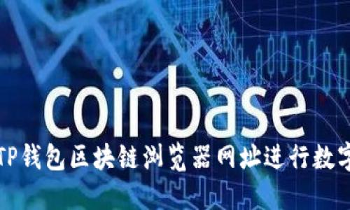 如何使用TP钱包区块链浏览器网址进行数字资产查询