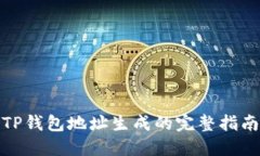 TP钱包地址生成的完整指南
