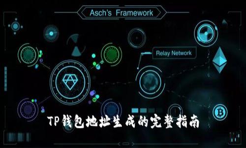 TP钱包地址生成的完整指南