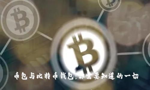 币包与比特币钱包：你需要知道的一切