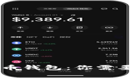 币包与比特币钱包：你需要知道的一切