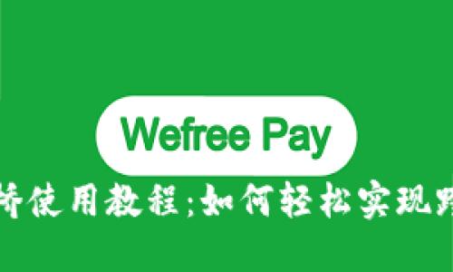 TP钱包跨链桥使用教程：如何轻松实现跨链资产转移