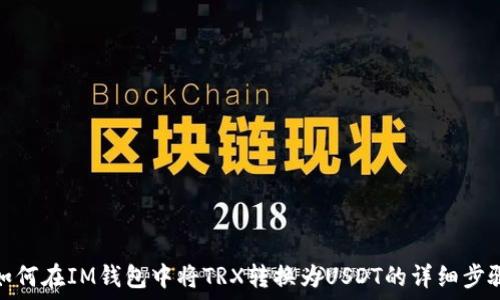   
如何在IM钱包中将TRX转换为USDT的详细步骤
