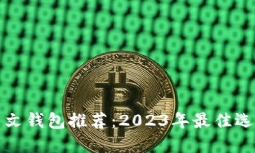比特币中文钱包推荐：2023年最佳选择与评测