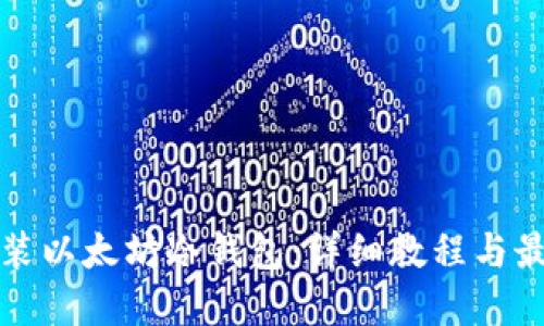 如何安装以太坊冷钱包：详细教程与最佳实践