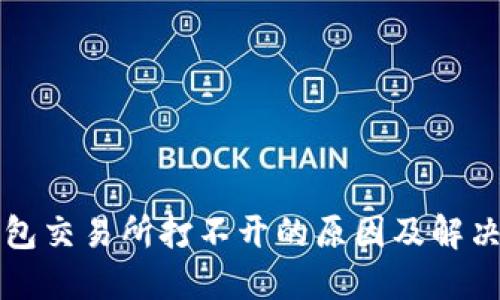 TP钱包交易所打不开的原因及解决方法