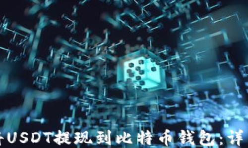 
如何将USDT提现到比特币钱包：详细指南