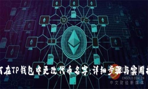 如何在TP钱包中更改代币名字：详细步骤与实用技巧