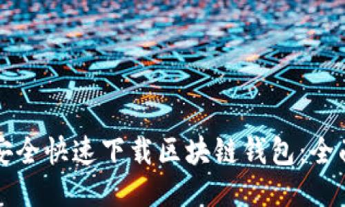 如何安全快速下载区块链钱包：全面指南