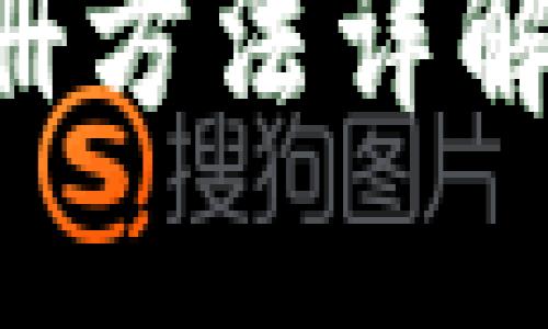 比特币钱包注册方法详解：快速上手指南