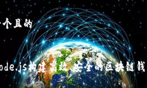 思考一个且的


使用Node.js构建高效、安全的区块链钱包指南