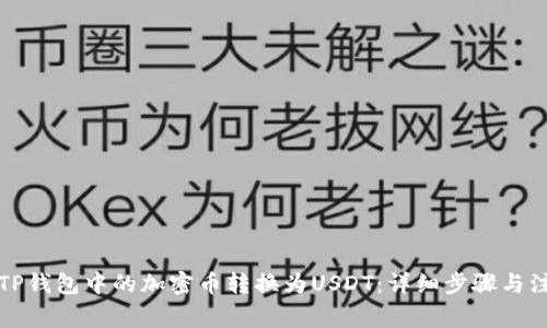 如何将TP钱包中的加密币转换为USDT：详细步骤与注意事项