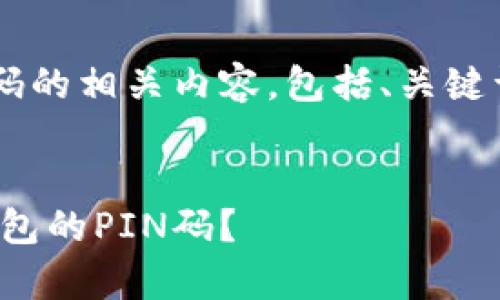 接下来是比特币钱包PIN码的相关内容，包括、关键词以及详细解答常见问题。


如何安全地管理比特币钱包的PIN码？