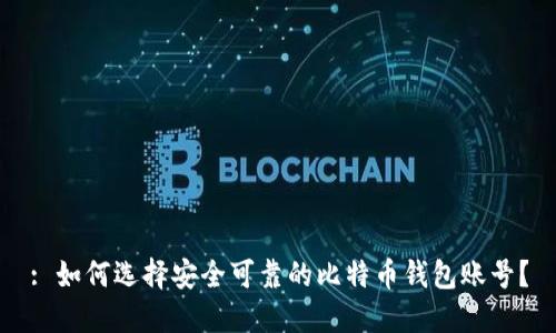 : 如何选择安全可靠的比特币钱包账号？
