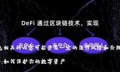 注意：托管货币和钱包相关的内容可能涉及一定