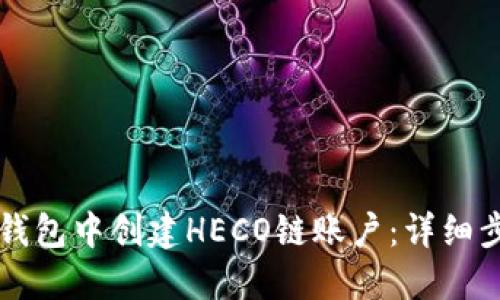 如何在TP钱包中创建HECO链账户：详细步骤与指南