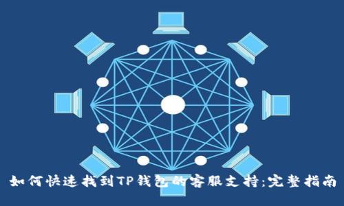 如何快速找到TP钱包的客服支持：完整指南