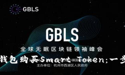 如何使用TP钱包购买Smart Token：一步一步的指南