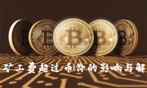 TP钱包矿工费超过币价的影响与解决方案