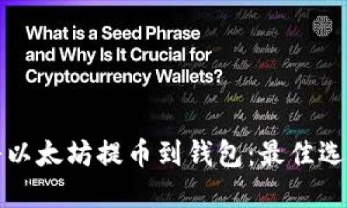 如何将以太坊提币到钱包：最佳选择指南